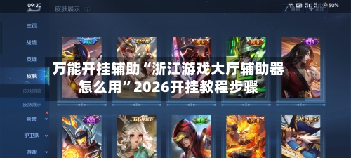 万能开挂辅助“浙江游戏大厅辅助器怎么用”2026开挂教程步骤-第1张图片