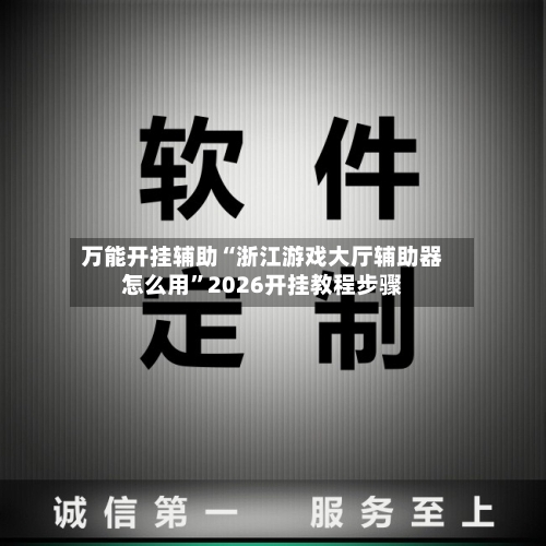万能开挂辅助“浙江游戏大厅辅助器怎么用	”2026开挂教程步骤-第2张图片