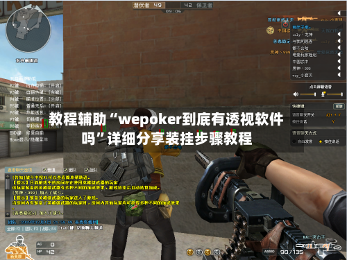 教程辅助“wepoker到底有透视软件吗	”详细分享装挂步骤教程-第2张图片