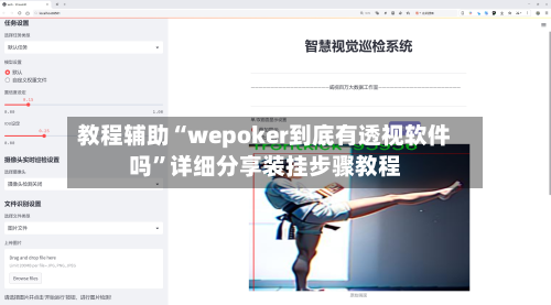 教程辅助“wepoker到底有透视软件吗”详细分享装挂步骤教程-第1张图片