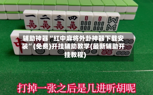 辅助神器“红中麻将外卦神器下载安装	”(免费)开挂辅助教学(最新辅助开挂教程)-第1张图片