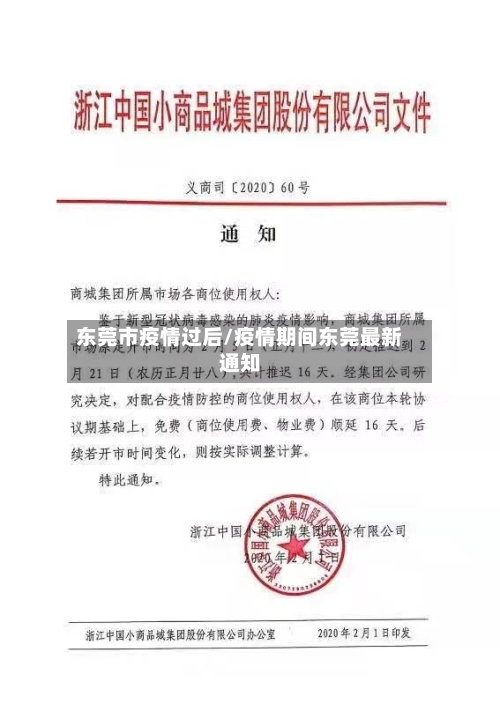 东莞市疫情过后/疫情期间东莞最新通知-第2张图片