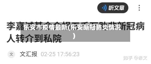 乐安市疫情最新(乐安新冠肺炎情况)-第2张图片