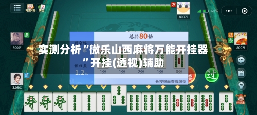 实测分析“微乐山西麻将万能开挂器	”开挂(透视)辅助-第1张图片