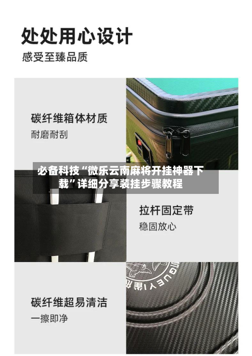 必备科技“微乐云南麻将开挂神器下载	”详细分享装挂步骤教程-第2张图片