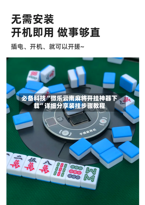 必备科技“微乐云南麻将开挂神器下载	”详细分享装挂步骤教程-第1张图片