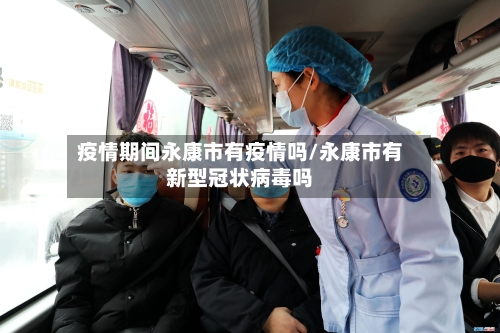 疫情期间永康市有疫情吗/永康市有新型冠状病毒吗-第1张图片