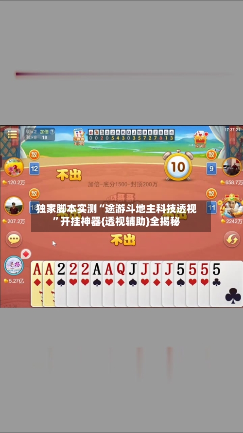 独家脚本实测“途游斗地主科技透视”开挂神器{透视辅助}全揭秘-第3张图片