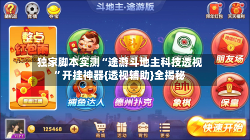 独家脚本实测“途游斗地主科技透视	”开挂神器{透视辅助}全揭秘-第2张图片