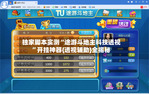 独家脚本实测“途游斗地主科技透视”开挂神器{透视辅助}全揭秘-第1张图片