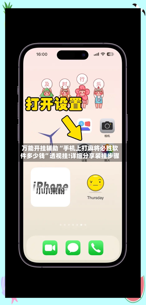 万能开挂辅助“手机上打麻将必胜软件多少钱”透视挂!详细分享装挂步骤-第2张图片