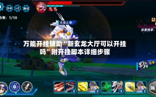 万能开挂辅助“新玄龙大厅可以开挂吗”附开挂脚本详细步骤-第1张图片