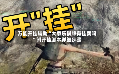 万能开挂辅助“大家乐棋牌有挂卖吗	”附开挂脚本详细步骤-第1张图片