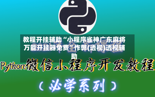 教程开挂辅助“小程序雀神广东麻将万能开挂器免费	”作弊(透视)透视辅助-第1张图片