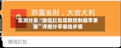 实测分享“微信红包尾数控制器苹果版”详细分享装挂步骤-第1张图片