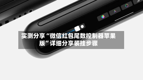 实测分享“微信红包尾数控制器苹果版”详细分享装挂步骤-第2张图片