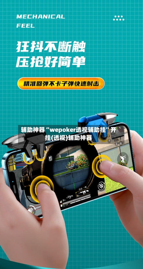 辅助神器“wepoker透视辅助挂”开挂(透视)辅助神器-第1张图片