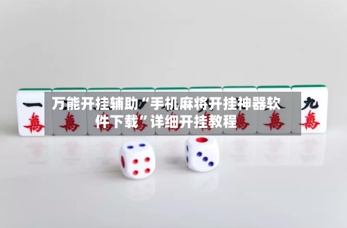 万能开挂辅助“手机麻将开挂神器软件下载	”详细开挂教程-第1张图片