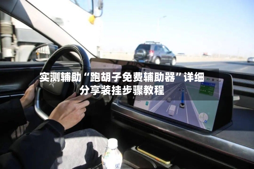 实测辅助“跑胡子免费辅助器”详细分享装挂步骤教程-第1张图片