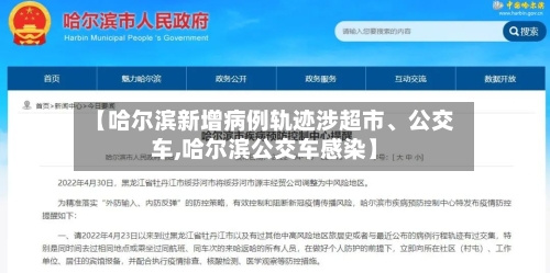 【哈尔滨新增病例轨迹涉超市、公交车,哈尔滨公交车感染】-第1张图片