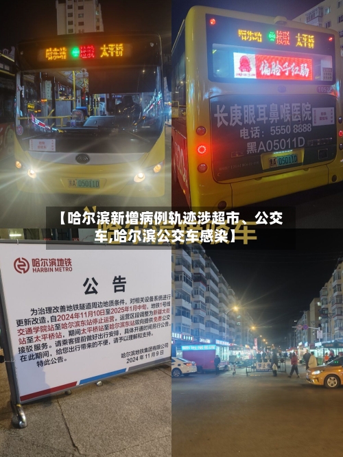 【哈尔滨新增病例轨迹涉超市、公交车,哈尔滨公交车感染】-第2张图片