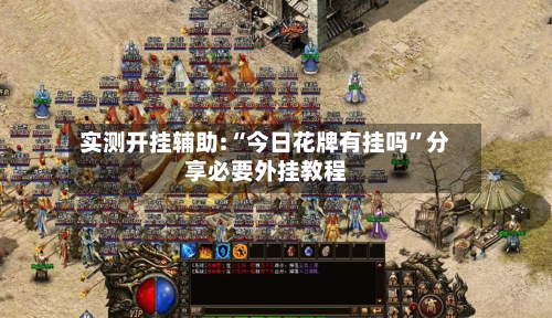 实测开挂辅助:“今日花牌有挂吗	”分享必要外挂教程-第1张图片