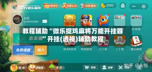 教程辅助“微乐捉鸡麻将万能开挂器	”开挂(透视)辅助教程-第2张图片