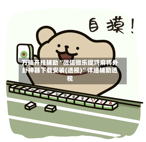 万能开挂辅助“微信微乐捉鸡麻将外卦神器下载安装(透视)”详细辅助透视-第1张图片