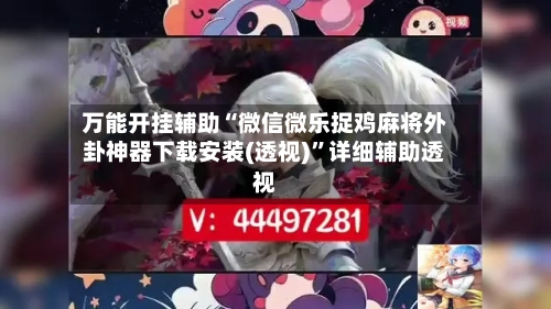 万能开挂辅助“微信微乐捉鸡麻将外卦神器下载安装(透视)”详细辅助透视-第2张图片