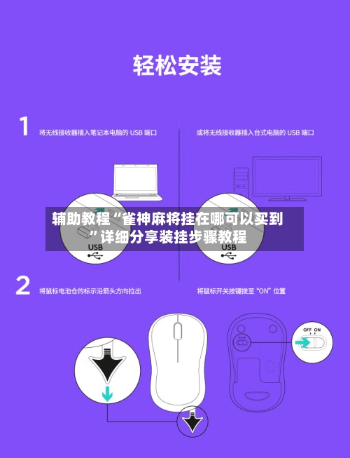 辅助教程“雀神麻将挂在哪可以买到	”详细分享装挂步骤教程-第1张图片