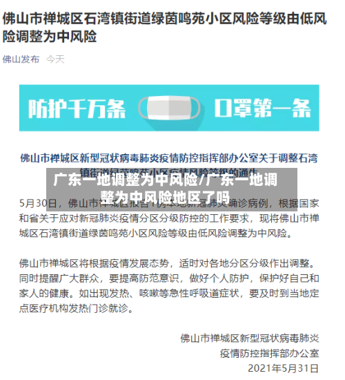 广东一地调整为中风险/广东一地调整为中风险地区了吗-第2张图片