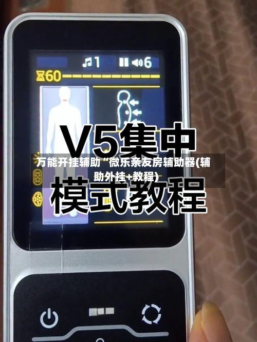 万能开挂辅助“微乐亲友房辅助器(辅助外挂+教程)-第3张图片