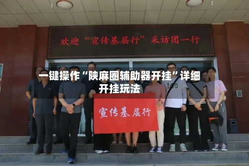 一键操作“陕麻圈辅助器开挂”详细开挂玩法-第3张图片