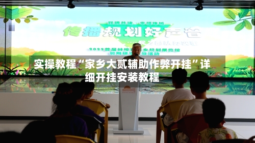 实操教程“家乡大贰辅助作弊开挂”详细开挂安装教程-第1张图片