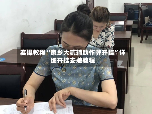 实操教程“家乡大贰辅助作弊开挂	”详细开挂安装教程-第2张图片