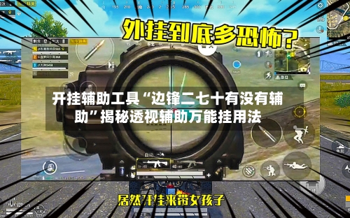 开挂辅助工具“边锋二七十有没有辅助”揭秘透视辅助万能挂用法-第1张图片