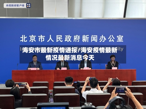 海安市最新疫情通报/海安疫情最新情况最新消息今天-第3张图片