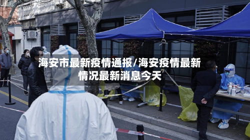 海安市最新疫情通报/海安疫情最新情况最新消息今天-第1张图片