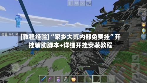 [教程经验]“家乡大贰内部免费挂	”开挂辅助脚本+详细开挂安装教程-第1张图片