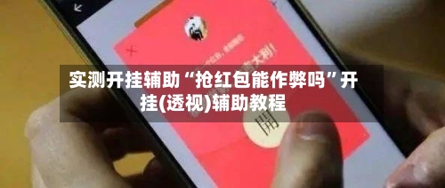 实测开挂辅助“抢红包能作弊吗”开挂(透视)辅助教程-第1张图片