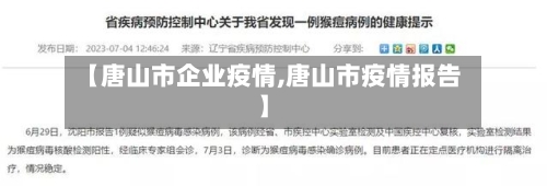 【唐山市企业疫情,唐山市疫情报告】-第2张图片