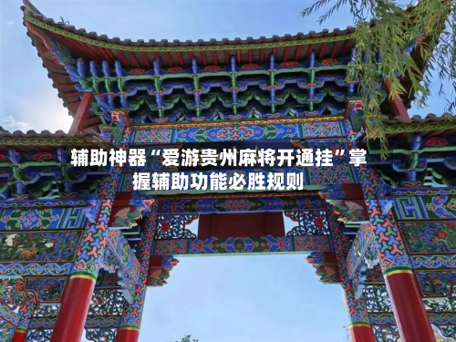 辅助神器“爱游贵州麻将开通挂”掌握辅助功能必胜规则-第1张图片