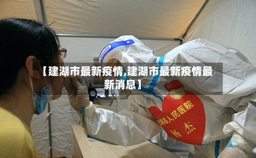 【建湖市最新疫情,建湖市最新疫情最新消息】-第1张图片