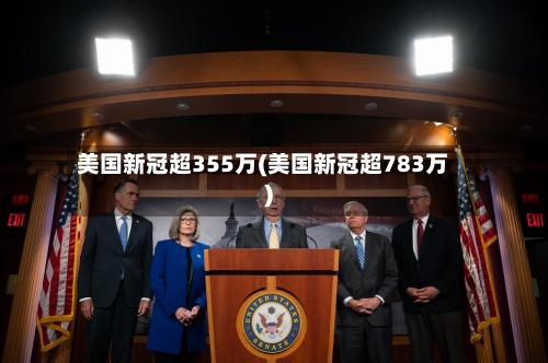 美国新冠超355万(美国新冠超783万)-第3张图片