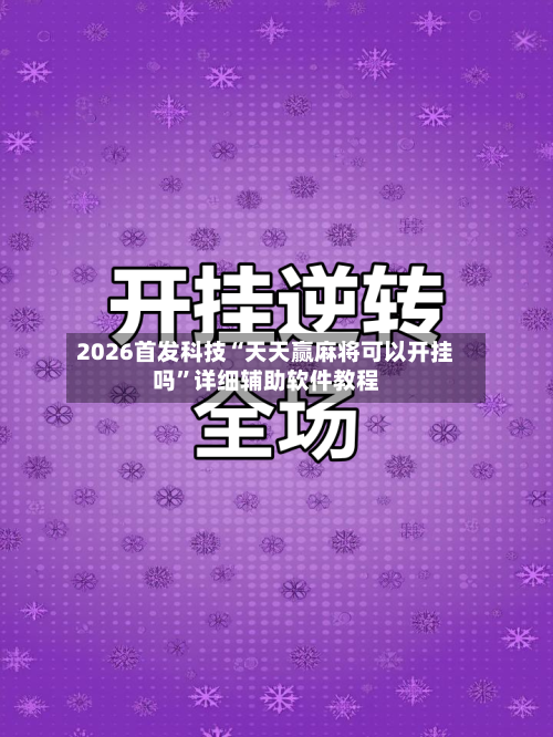 2026首发科技“天天赢麻将可以开挂吗”详细辅助软件教程-第3张图片