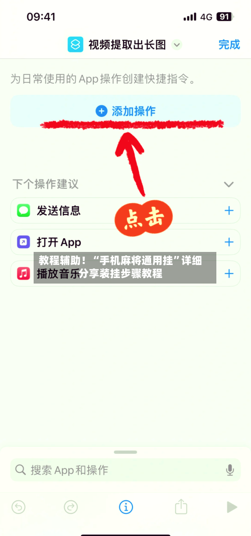 教程辅助！“手机麻将通用挂	”详细分享装挂步骤教程-第2张图片