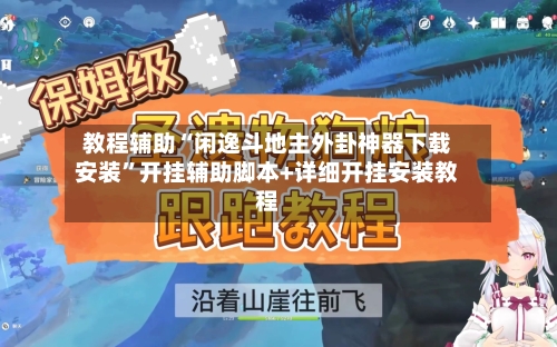 教程辅助“闲逸斗地主外卦神器下载安装”开挂辅助脚本+详细开挂安装教程-第1张图片