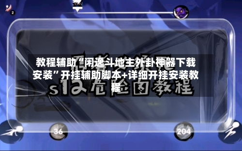 教程辅助“闲逸斗地主外卦神器下载安装”开挂辅助脚本+详细开挂安装教程-第2张图片