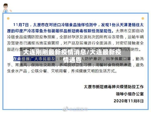 大连刚刚最新疫情消息/大连最新疫情通告-第2张图片