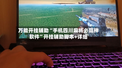 万能开挂辅助“手机四川麻将必赢神软件”开挂辅助脚本+详细-第2张图片